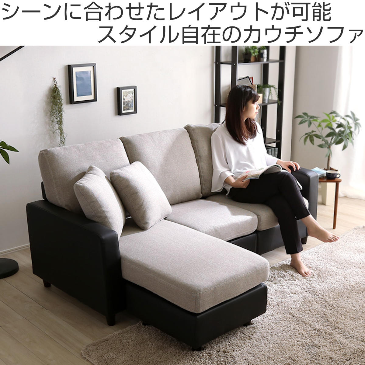 ソファ 3人掛け 幅176cm ローソファ 脚取り外し可能 PVC ファブリック ブラック ベージュ ( L字 カウチ ソファー スツール オットマン レイアウト 自由 クッション 異素材 PVCレザー スタイリッシュ 北欧風 ) 【39ショップ】 [2]