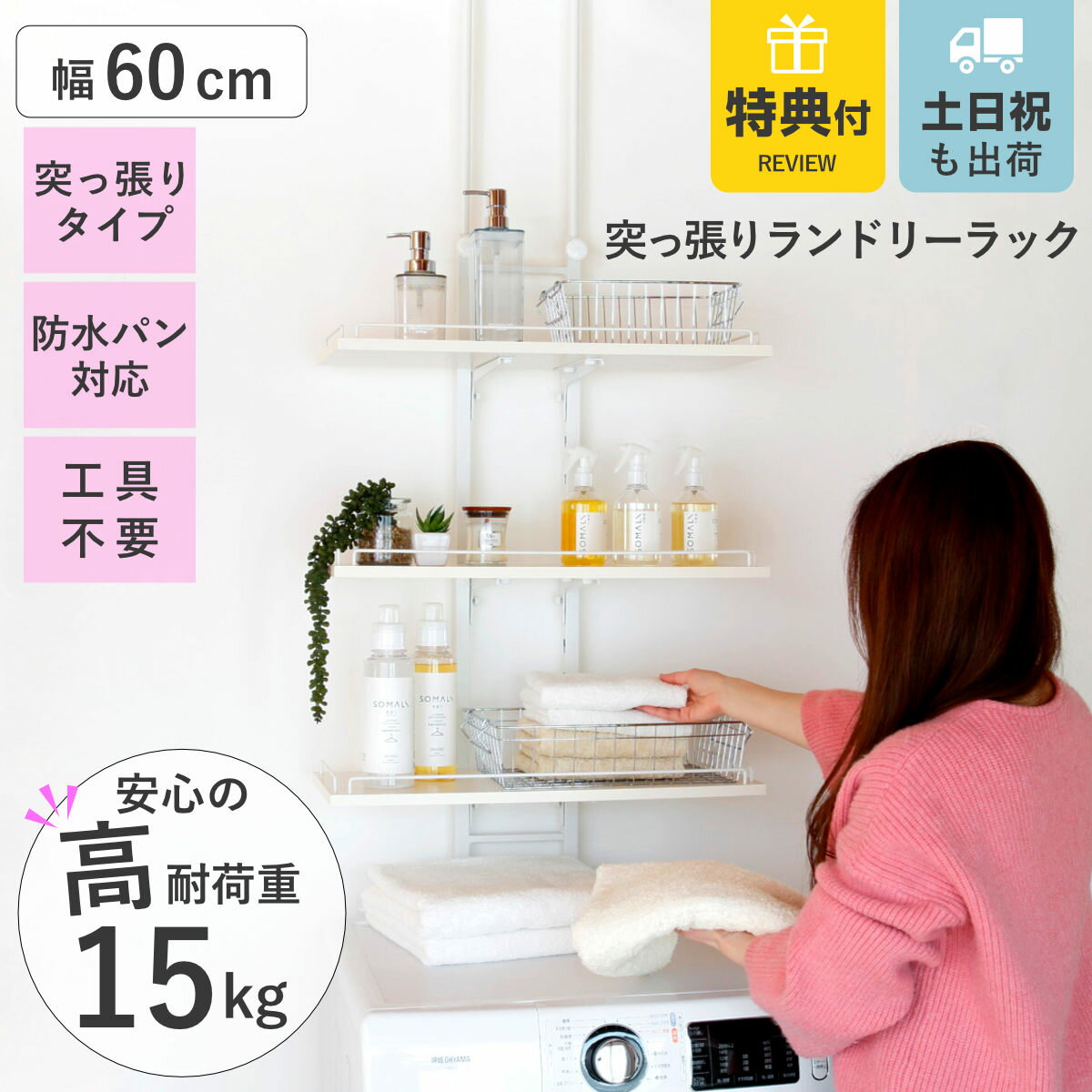 【レビュー特典付き】 突っ張り ランドリーラック ホワイト 工具不要 棚板3枚 幅60cm 高さ200〜260cm ( ラック 収納 壁面収納 すき間3段 棚 ...