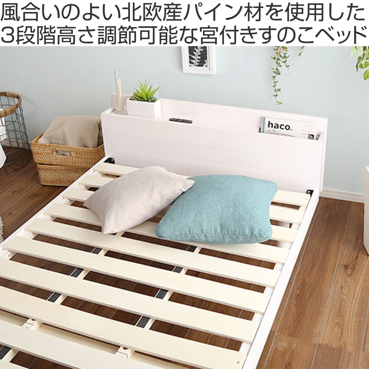 すのこベッド セミダブル 宮棚 2口コンセント付き 高さ3段階調整 ( ベッド 3段階 高さ調節 天然木 木製 お掃除ロボット対応 低ホルムアルデヒド 耐荷重200kg ブラウン ナチュラル ホワイトウォッシュ )【39ショップ】 [2]