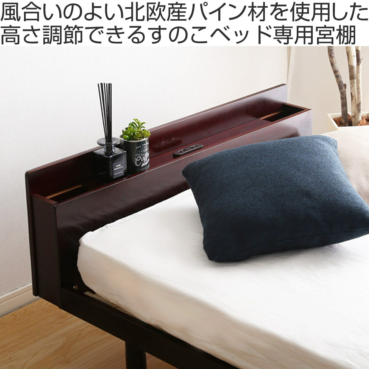 インテリアパレットの専用宮 単品 ダブル 2口コンセント Lilitta用 （ 宮棚 棚のみ 専用 パーツ 追加 パイン材 取り付け簡単 専用パーツ ダブル用 ベッドフレーム 2口コンセント付 ）【39ショップ】｜アングル2