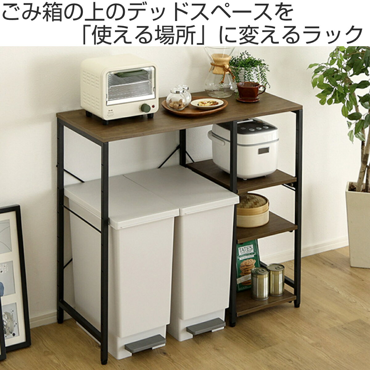 ゴミ箱上ラック 幅90.2cm 45L対応 家電収納 スライド棚 （ ラック ゴミ箱上 棚 分...