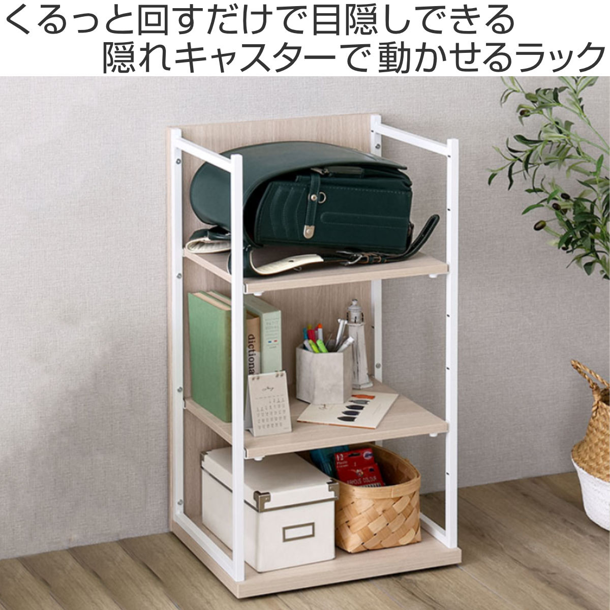 ランドセルラック 幅45cm キャスター付き 木目調 ( ラック 棚 隠しキャスター サイドワゴン ワゴン オープンラック 収納 目隠し ランドセル置き シャビーオーク ウォールナット ホワイトオーク )【39ショップ】 [2]