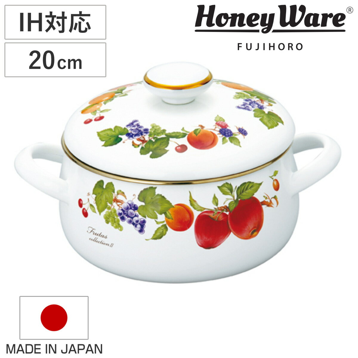 両手鍋 20cm ホーロー製 フルータスコレクション2 HoneyWare 富士ホーロー （ 送料無料 IH対応 ガス火対応 琺瑯鍋 20センチ オーブン対応 ホーローココット ほうろう鍋 蓋付き 両手なべ 調理器具 おしゃれ ハニーウェア ） 