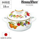 両手鍋 18cm ホーロー製 フルータスコレクション2 HoneyWare 富士ホーロー （ 送料無料 IH対応 ガス火対応 琺瑯鍋 18センチ オーブン対応 ホーローココット ほうろう鍋 蓋付き 両手なべ 調理器具 おしゃれ ハニーウェア ） 【39ショップ】