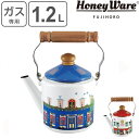 ケトル 1.2L ホーロー製 メリーシリーズ HoneyWare 富士ホーロー ( 送料無料 ガス火専用 やかん ヤカン ホーロー製ケトル ホーローケトル 琺瑯...