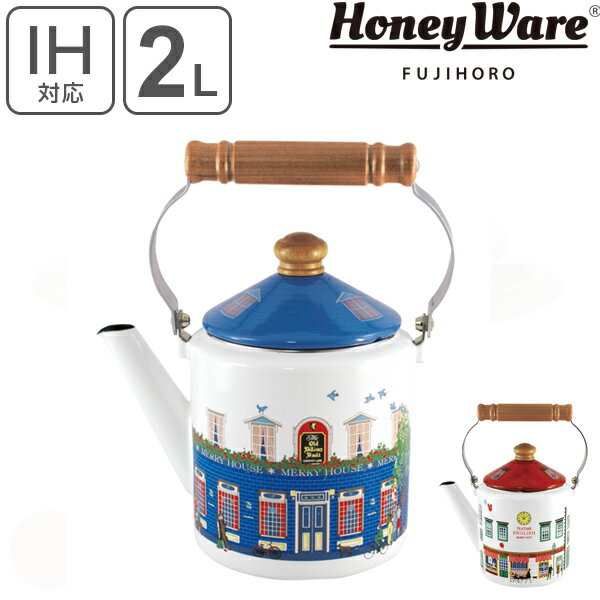 ケトル 2.0L ホーロー製 メリーシリーズ HoneyWare 富士ホーロー （ 送料無料 IH対応 ガス火対応 やかん ヤカン ホーロー製ケトル ホーローケトル 琺瑯ケトル 湯沸し IHケトル 調理器具 おしゃれ ハニーウェア ） 