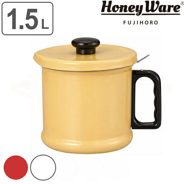 オイルポット 1.5L 富士ホーロー Honey Ware 活性炭フィルター付 （ 送料無料 油ポット 油こし器 油濾し器 オイルストッカー ホーロー 琺瑯 容器 油こし ろ過 濾過 保存容器 おしゃれ ハニーウェア ） 【39ショップ】