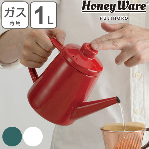 ドリップポット 1.0L Honey Ware 富士ホーロー Solid ソリッドシリーズ （ ガス火専用 ドリップケトル コーヒーケトル ホーローポット ホーローケトル 琺瑯ケトル コーヒーポット 細口 おしゃれ ハニーウェア ） 【39ショップ】
