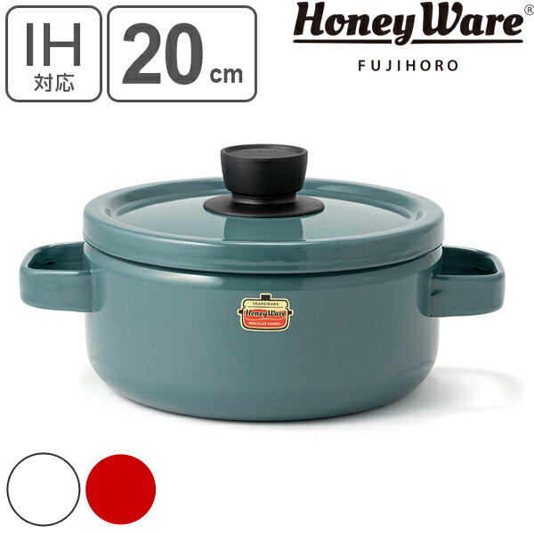 キャセロール 両手鍋 ホーロー製 20cm Honey Ware 富士ホーロー Solid ソリッドシリーズ （ 送料無料 IH対応 ガス火対応 琺瑯鍋 オーブン対応 20センチ ほうろう鍋 ホーロー鍋 蓋付き 両手なべ 調理鍋 おしゃれ ハニーウェア ） 【39ショップ】