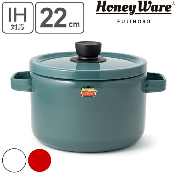 キャセロール 両手鍋 ホーロー製 22cm Honey Ware 富士ホーロー Solid ソリッドシリーズ （ 送料無料 IH対応 ガス火対応 琺瑯鍋 オーブン対応 22センチ ほうろう鍋 ホーロー鍋 蓋付き 両手なべ 調理鍋 おしゃれ ハニーウェア ） 【39ショップ】