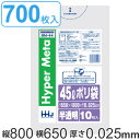 ゴミ袋 45L 80x65cm 厚さ0.025mm 10枚入り 70袋セット 半透明 ( 送料無料 ポリ袋 45 リットル 700枚 メタロセン 強化剤 つるつ...