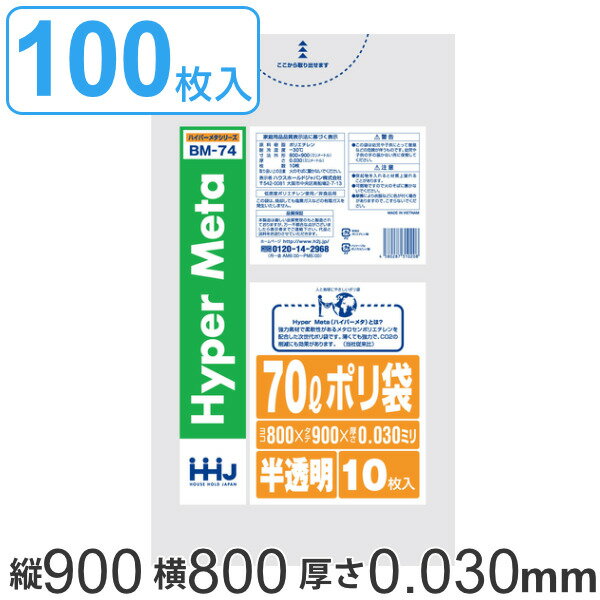 ゴミ袋 70L 90x80cm 厚さ0.03mm 10枚入り 10袋セット 半透明 （ ポリ袋 70 リットル 100枚 メタロセン 強化剤 つるつる ゴミ ごみ ごみ袋 まとめ買い LLDPE キッチン 分別 袋 ふくろ 強度 やわらかい 伸びる 掃除 清掃 ポリエチレン ） 【39ショップ】