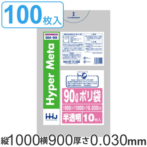 ゴミ袋 90L 100x90cm 厚さ0.03mm 10枚入り 10袋セット 半透明 （ ゴミ袋 90 リットル 100枚 まとめ買い つるつる メタロセン 強化剤 ゴミ ごみ ごみ袋 LLDPE キッチン 分別 袋 ふくろ 強度 やわらかい 伸びる 掃除 清掃 ゴミ箱 ） 