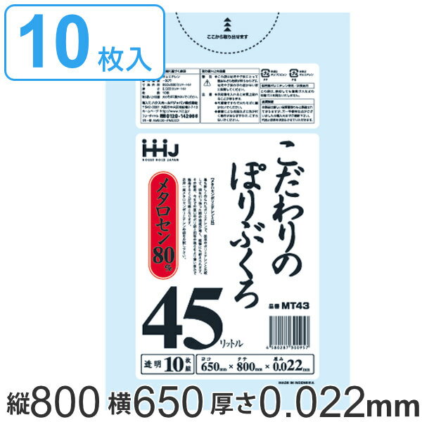 ゴミ袋 45L 80x65cm 厚さ0.022mm 10枚入り 