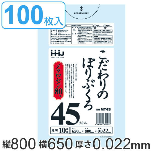 ゴミ袋 45L 80x65cm 厚さ0.022mm 10枚入り 10袋セット 透明 （ ポリ袋 45 リットル 100枚 まとめ買い つるつる メタロセン 強化剤 LDPE 伸縮 強度 キッチン 分別 ごみ ゴミ 袋 ふくろ やわらかい 伸びる 掃除 清掃 ゴミ箱 仕分け ） 【39ショップ】