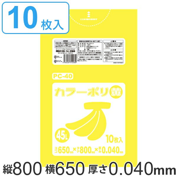 ポリ袋 45L 80x65cm 10枚入り イエロー 厚さ 0.04mm （ ゴミ袋 45 リットル カラーポリ袋 つるつる 学校 工作 ゴミ ごみ ごみ袋 LLDPE キッチン 分別 袋 ふくろ やわらかい 伸びる 学芸会 文化祭 行事 保育園 小学校 掃除 清掃 ） 