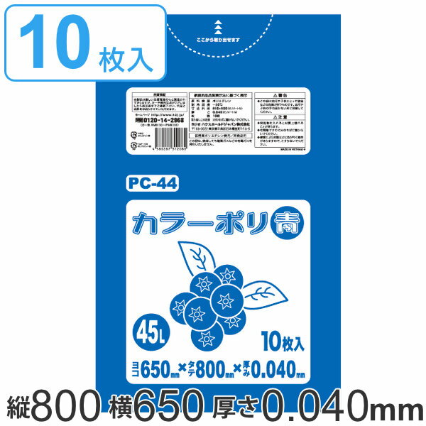 ゴミ袋 45L 80x65cm 厚さ 0.04mm 10枚入り ブルー （ ポリ袋 45 リットル カラーポリ袋 つるつる 学校 工作 ゴミ ごみ ごみ袋 LLDPE キッチン 分別 袋 ふくろ やわらかい 伸びる 学芸会 文化祭 行事 保育園 小学校 掃除 清掃 ） 