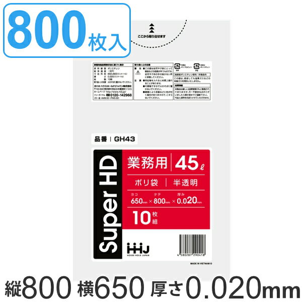 ゴミ袋 45L 80x65cm 厚さ 0.02mm 10枚 80袋セット 半透明 （ 送料無料 ゴミ袋 45 リットル 800枚 まとめ買い シャカシャカ しゃかしゃか ゴミ ごみ ごみ袋 HDPE キッチン 分別 袋 ふくろ 掃除 清掃 ゴミ箱 洗面所 ） 