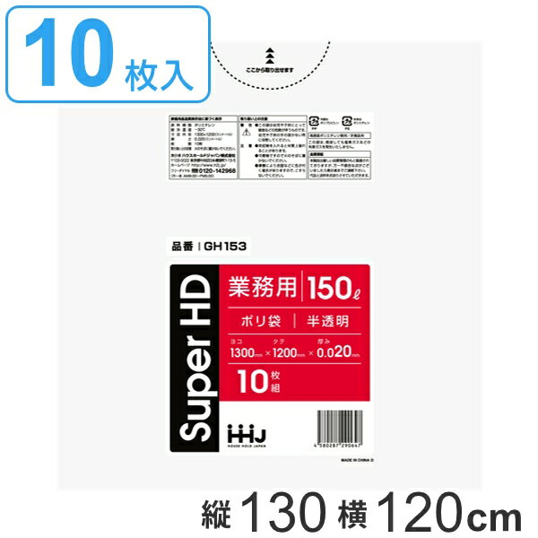 ゴミ袋 150L 130x120cm 厚さ0.02mm 10枚入り 半透明 （ ポリ袋 150 リットル しゃかしゃか カサカサ HDPE メタロセン 強化剤 ゴミ ごみ ごみ袋 破れにくい キッチン 台所 分別 掃除 清掃 ゴミ箱 仕分け 袋 ふくろ 直鎖状高密度 ） 