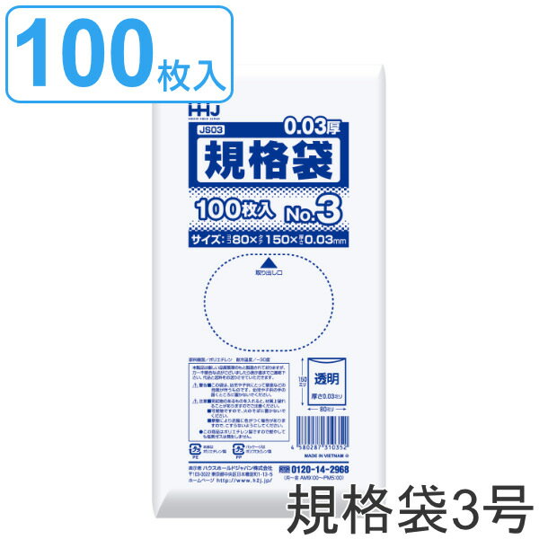 ゴミ袋 規格袋 3号 食品検査適合 厚さ0.03mm 100枚入り 透明 （ ポリ袋 ミニ 100枚 クリア 15×8cm 食品 小分け袋 梱包 透明ポリ袋 小さい ポリエチレン 保存 小分け 袋 規格 15cm 8cm ） 【39ショップ】