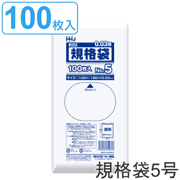 ゴミ袋 規格袋 5号 食品検査適合 厚さ0.03mm 100枚入り 透明 （ ポリ袋 ミニ 100枚 クリア 19×10cm 食品 小分け袋 梱包 L版写真 透明ポリ袋 小さい ポリエチレン 保存 小分け 袋 規格 19cm 10cm ） 【39ショップ】