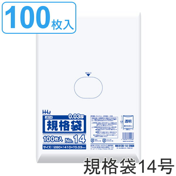 ゴミ袋 規格袋 14号 食品検査適合 厚さ0.03mm 100枚入り 透明 （ ポリ袋 100枚 クリア 41×28cm 食品 キッチン 台所 調理 ごみ袋 B4 透明ポリ袋 小分け袋 ポリエチレン 袋 規格 41cm 28cm ） 【39ショップ】