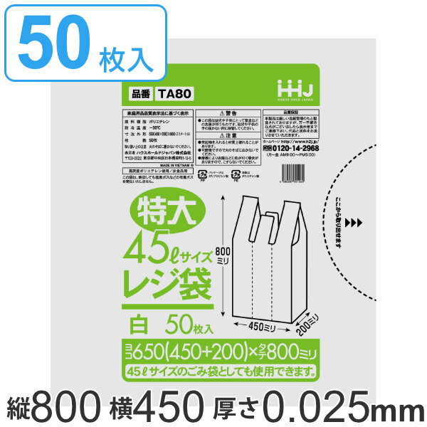 レジ袋 80x45cm マチ20cm 厚さ0.025mm 50枚入り 特大45L サイズ 取っ手付き 白 （ ポリ袋 ゴミ袋 45L 手提げ 50枚 特大サイズ マチ付き ごみ袋 45リットル 特大 買い物袋 手提げ袋 買い物 袋 バッグ マチ ） 【39ショップ】