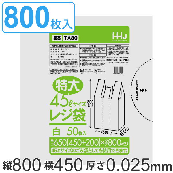 レジ袋 80x45cm マチ20cm 厚さ0.025mm 50枚入り 16袋セット 特大45L サイズ 取っ手付き 白 （ 送料無料 ポリ袋 ゴミ袋 45L 手提げ 50枚 16袋 特大サイズ マチ付き ごみ袋 45リットル 特大 買い物袋 手提げ袋 買い物 袋 バッグ マチ ） 【39ショップ】