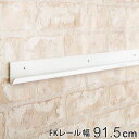 壁面収納 FKレール 幅91.5cm フィットラック ( 棚柱 支柱 レール 91.5cm DIY ダボレール 収納 棚受け金具 棚受けレール ホワイト 白 棚...