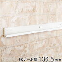 壁面収納 FKレール 幅136.5cm フィットラック ( 送料無料 棚柱 支柱 レール 136.5cm DIY ダボレール 収納 棚受け金具 棚受けレール ホ...