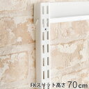 壁面収納 FKスリット 70cm ショート フィットラック ( 棚柱 支柱 レール 約70cm DIY ダボレール 収納 棚受け金具 棚受けレール ホワイト 白...
