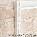 壁面収納 FKスリット 175cm セミロング フィットラック ( 送料無料 棚柱 支柱 レール 約175cm DIY ダボレール 収納 棚受け金具 棚受けレー...