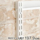 壁面収納 FKスリット 198cm ロング フィットラック ( 送料無料 棚柱 支柱 レール 約198cm DIY ダボレール 収納 棚受け金具 棚受けレール ...