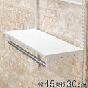 壁面収納 棚 パイプ付き TPセット 幅45cm 奥行30cm フィットラック ( 棚板 ハンガーラック DIY 収納 吊り下げ収納 クローゼット ホワイト 可...