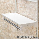 壁面収納 棚 パイプ付き TPセット 幅60cm 奥行30cm フィットラック ( 棚板 ハンガーラック DIY 収納 吊り下げ収納 クローゼット ホワイト 可...