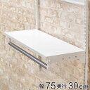 壁面収納 棚 パイプ付き TPセット 幅75cm 奥行30cm フィットラック ( 棚板 ハンガーラック DIY 収納 吊り下げ収納 クローゼット ホワイト 可...