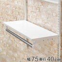 壁面収納 棚 パイプ付き TPセット 幅75cm 奥行40cm フィットラック ( 棚板 ハンガーラック DIY 収納 吊り下げ収納 クローゼット ホワイト 可...