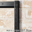 壁面収納 FKスリット 198cm ロング ブラック フィットラック ( 送料無料 棚柱 支柱 レール 高さ1979mm DIY ダボレール 収納 棚受け金具 棚受けレール 黒 棚 壁面 可動棚 支柱レール ラック クローゼット 有効活用 収納スペース ) 【39ショップ】