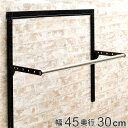 壁面収納 パイプセット フィットラック 幅45cm 奥行30cm ブラック ( 送料無料 ハンガーラック パイプハンガー DIY 壁付け 収納 玄関収納 吊り下...