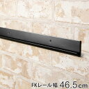 壁面収納 FKレール 幅46.5cm フィットラック ブラック ( 幅465mm 壁面 棚柱 支柱 レール DIY ダボレール 収納 棚受け金具 棚受けレール ...