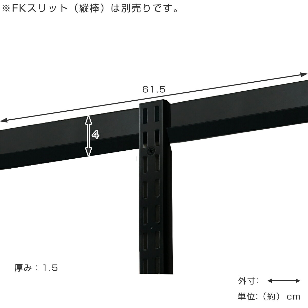 壁面収納 FKレール 幅61.5cm フィットラック ブラック （ 幅615mm 壁面 棚柱 支柱 レール DIY ダボレール 収納 棚受け金具 棚受けレール 黒 棚 可動 支柱レール ラック クローゼット 有効活用 収納スペース ） 【39ショップ】 3