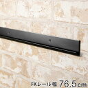 壁面収納 FKレール 幅76.5cm フィットラック ブラック （ 幅765mm 壁面 棚柱 支柱 レール DIY ダボレール 収納 棚受け金具 棚受けレール 黒 棚 可動 支柱レール ラック クローゼット 有効活用 収納スペース ） 