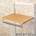壁面収納 棚 木目 ホワイト 幅45cm×奥行30cm TSセット フィットラック ( 送料無料 パイプ付き 棚板 ハンガーラック DIY 収納 吊り下げ収納 ...