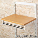 壁面収納 棚 木目 ホワイト 幅60cm×奥行30cm TSセット フィットラック ( 送料無料 パイプ付き 棚板 ハンガーラック DIY 収納 吊り下げ収納 ...