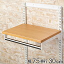 壁面収納 棚 木目 ホワイト 幅75cm×奥行30cm TSセット フィットラック ( 送料無料 パイプ付き 棚板 ハンガーラック DIY 収納 吊り下げ収納 ...