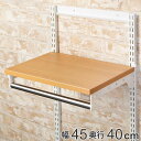 壁面収納 棚 木目 ホワイト 幅45cm×奥行40cm TSセット フィットラック ( 送料無料 パイプ付き 棚板 ハンガーラック DIY 収納 吊り下げ収納 ...