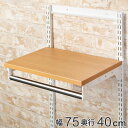 壁面収納 棚 木目 ホワイト 幅75cm×奥行40cm TSセット フィットラック ( 送料無料 パイプ付き 棚板 ハンガーラック DIY 収納 吊り下げ収納 ...