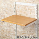 壁面収納 棚 幅45cm 奥行30cm フィットラック TSセット 木目ホワイト ( 送料無料 棚板 木製 DIY 収納 可動棚 オープンラック 収納ラック 収...