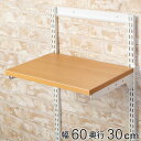 壁面収納 棚 幅60cm 奥行30cm フィットラック TSセット 木目ホワイト ( 送料無料 棚板 木製 DIY 収納 可動棚 オープンラック 収納ラック 収...