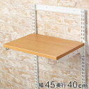 壁面収納 棚 幅45cm 奥行40cm フィットラック TSセット 木目ホワイト ( 送料無料 棚板 木製 DIY 収納 可動棚 オープンラック 収納ラック 収...